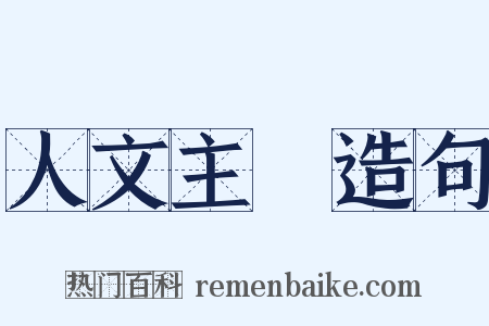 人文主義造句是什么意思的图片